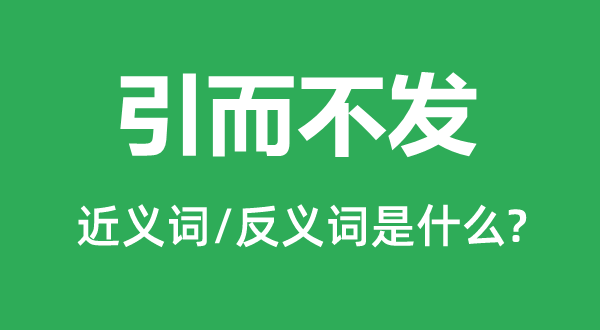 引而不发的近义词和反义词是什么,引而不发是什么意思