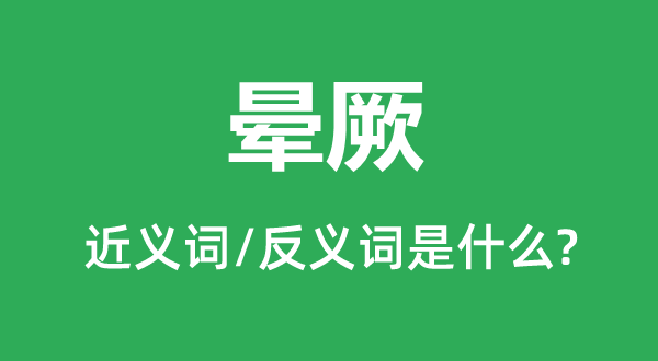 晕厥的近义词和反义词是什么,晕厥是什么意思