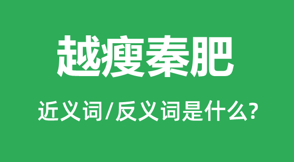 越瘦秦肥的近义词和反义词是什么,越瘦秦肥是什么意思