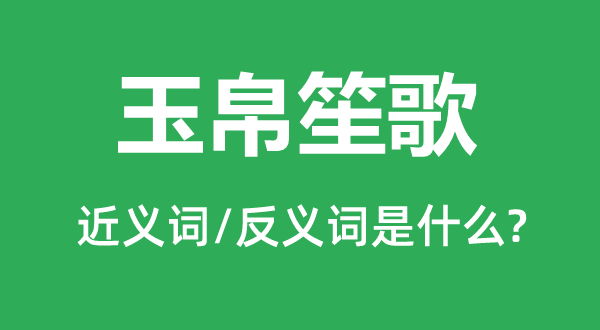 玉帛笙歌的近义词和反义词是什么,玉帛笙歌是什么意思