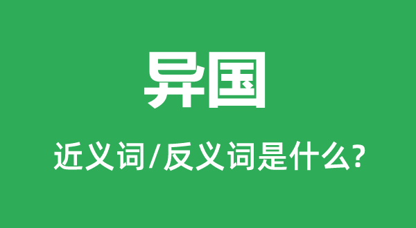 异国的近义词和反义词是什么,异国是什么意思