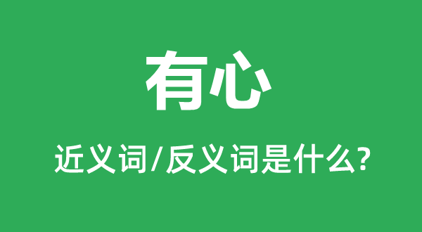 有心的近义词和反义词是什么,有心是什么意思