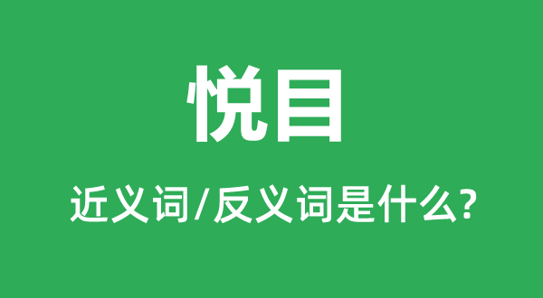 悦目的近义词和反义词是什么,悦目是什么意思