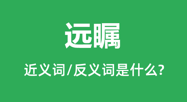 远瞩的近义词和反义词是什么,远瞩是什么意思