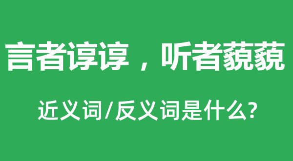 言者谆谆听者藐藐的近义词和反义词是什么言者谆谆听者藐藐是什么意思