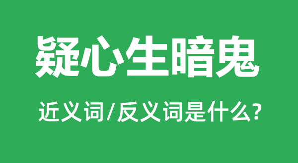 疑心生暗鬼的近义词和反义词是什么,疑心生暗鬼是什么意思