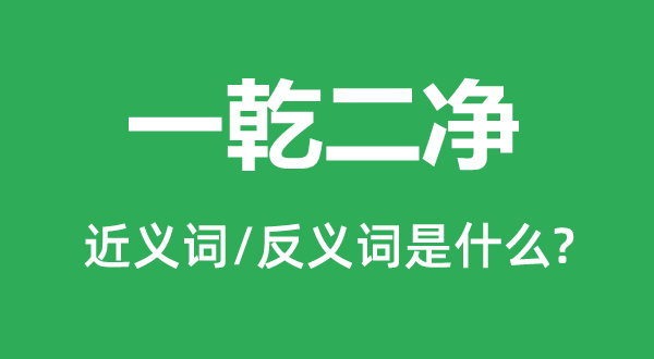 一乾二净的近义词和反义词是什么,一乾二净是什么意思