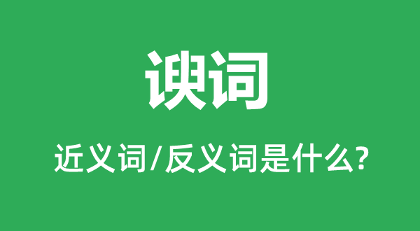 谀词的近义词和反义词是什么,谀词是什么意思