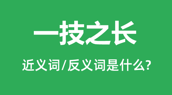 一技之长的近义词和反义词是什么,一技之长是什么意思