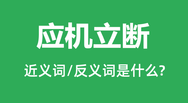 应机立断的近义词和反义词是什么,应机立断是什么意思