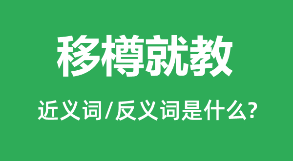 移樽就教的近义词和反义词是什么,移樽就教是什么意思