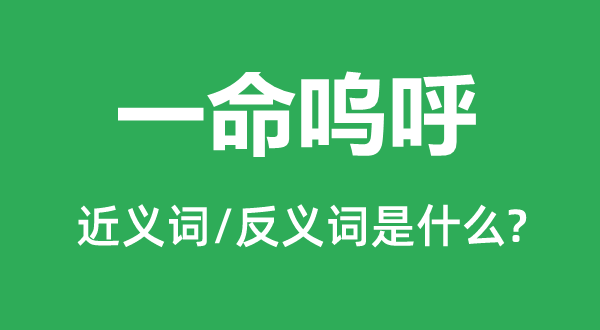 一命呜呼的近义词和反义词是什么,一命呜呼是什么意思