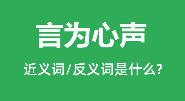 言为心声的近义词和反义词是什么,言为心声是什么意思