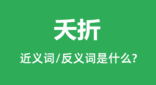 夭折的近义词和反义词是什么,夭折是什么意思