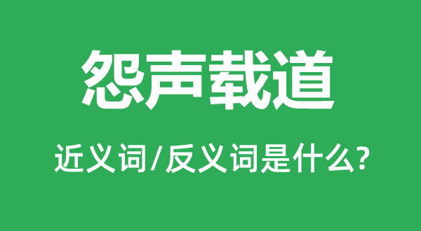 怨声载道的近义词和反义词是什么,怨声载道是什么意思