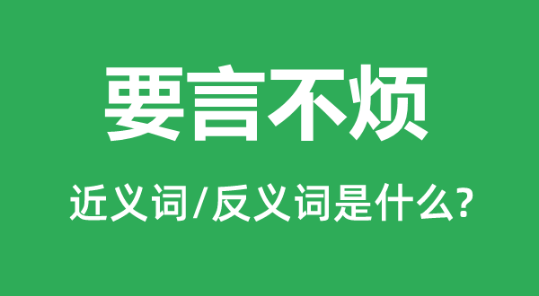 要言不烦的近义词和反义词是什么,要言不烦是什么意思