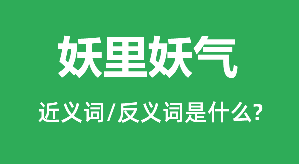 妖里妖气的近义词和反义词是什么,妖里妖气是什么意思