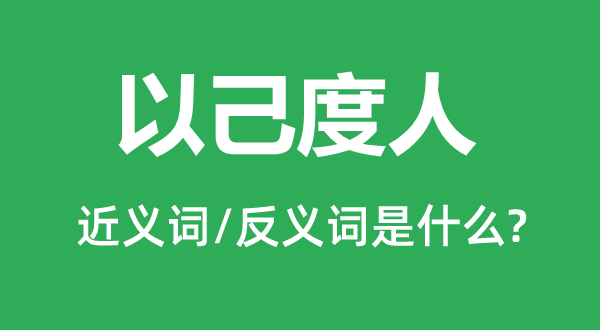 以己度人的近义词和反义词是什么,以己度人是什么意思