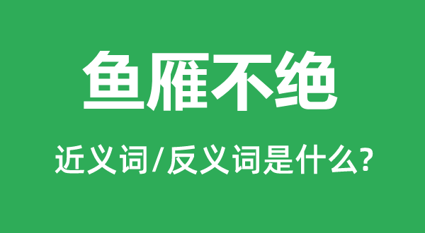 鱼雁不绝的近义词和反义词是什么,鱼雁不绝是什么意思