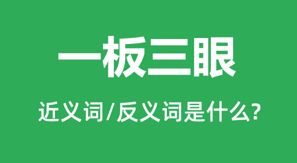 一板三眼的近义词和反义词是什么,一板三眼是什么意思