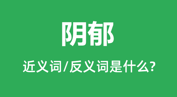 阴郁的近义词和反义词是什么,阴郁是什么意思