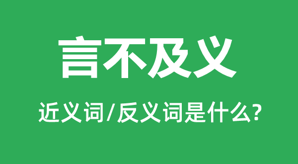 言不及义的近义词和反义词是什么,言不及义是什么意思