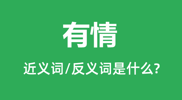 有情的近义词和反义词是什么,有情是什么意思