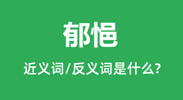 郁悒的近义词和反义词是什么,郁悒是什么意思