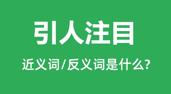 引人注目的近义词和反义词是什么,引人注目是什么意思