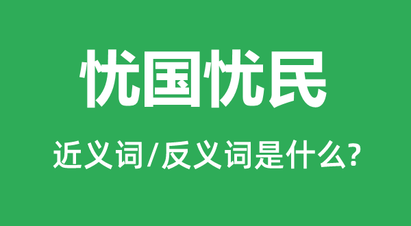 忧国忧民的近义词和反义词是什么,忧国忧民是什么意思