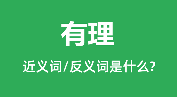 有理的近义词和反义词是什么,有理是什么意思