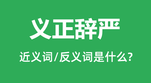 义正辞严的近义词和反义词是什么,义正辞严是什么意思