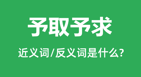 予取予求的近义词和反义词是什么,予取予求是什么意思