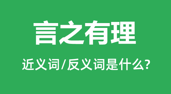 言之有理的近义词和反义词是什么,言之有理是什么意思