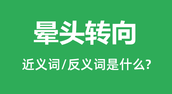 晕头转向的近义词和反义词是什么,晕头转向是什么意思