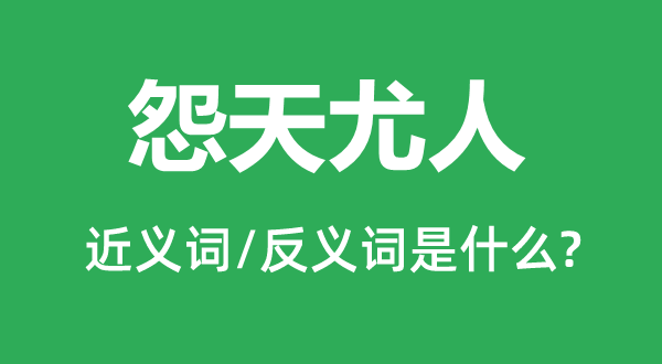 怨天尤人的近义词和反义词是什么怨天尤人是什么意思