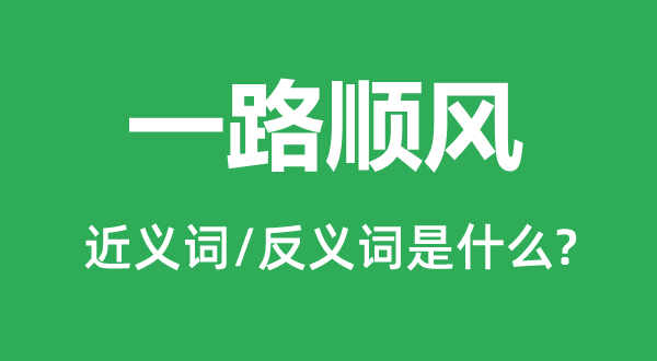 一路顺风的近义词和反义词是什么,一路顺风是什么意思