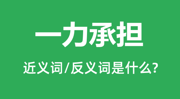 一力承担的近义词和反义词是什么,一力承担是什么意思