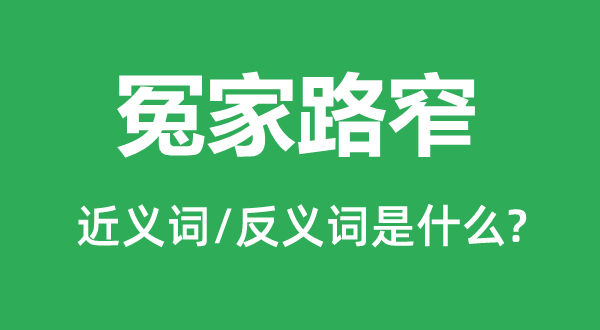 冤家路窄的近义词和反义词是什么,冤家路窄是什么意思