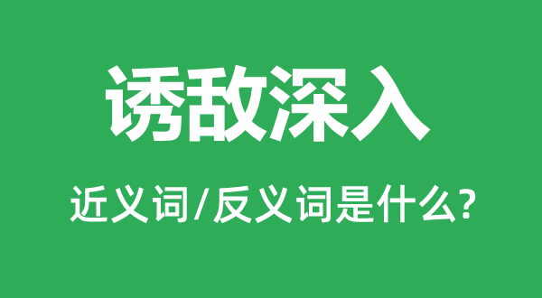 诱敌深入的近义词和反义词是什么,诱敌深入是什么意思