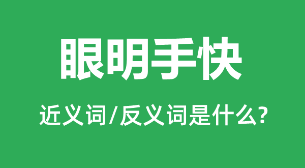 眼明手快的拼音【yǎn míng shǒu kuài】眼明手快是什么意思?