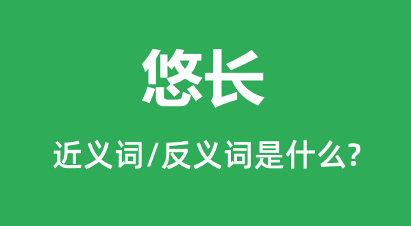 悠长的近义词和反义词是什么,悠长是什么意思