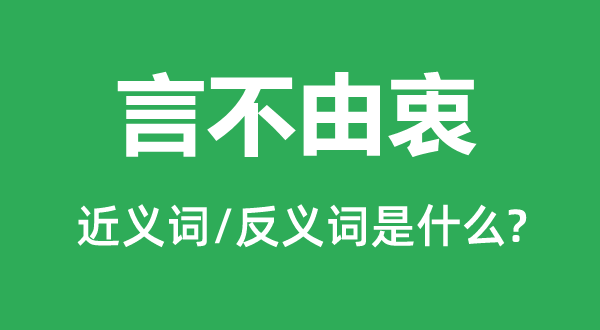 言不由衷的近义词和反义词是什么,言不由衷是什么意思