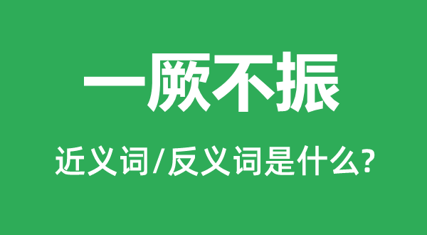 一厥不振的近义词和反义词是什么,一厥不振是什么意思