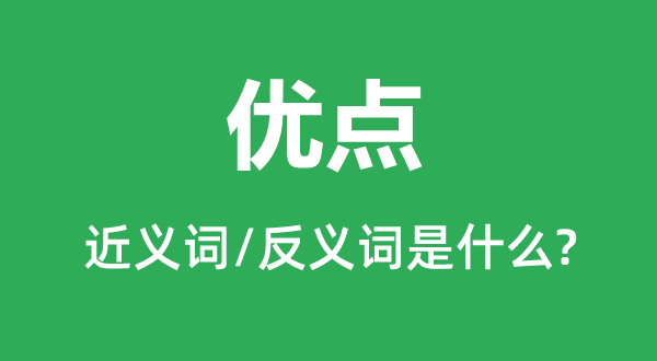 优点的近义词和反义词是什么,优点是什么意思