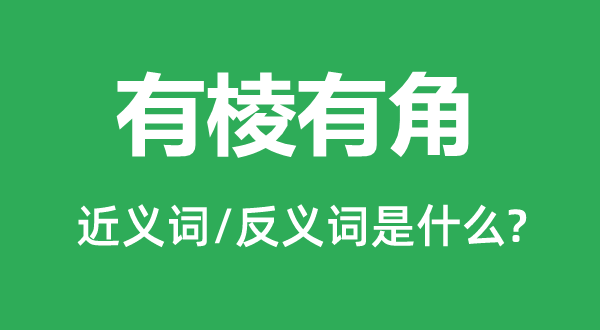 有棱有角的近义词和反义词是什么,有棱有角是什么意思