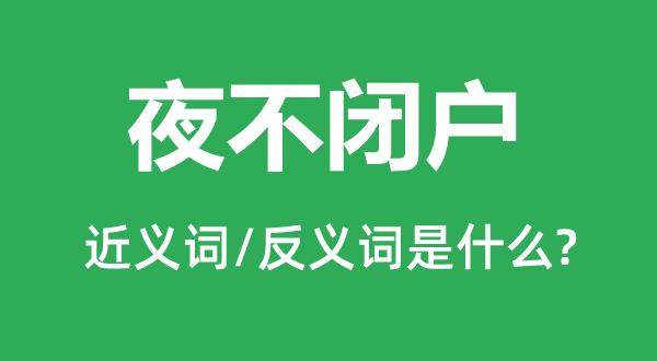 夜不闭户的近义词和反义词是什么,夜不闭户是什么意思