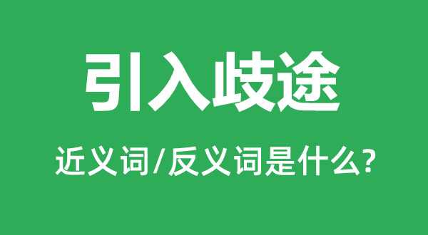 引入歧途的近义词和反义词是什么,引入歧途是什么意思