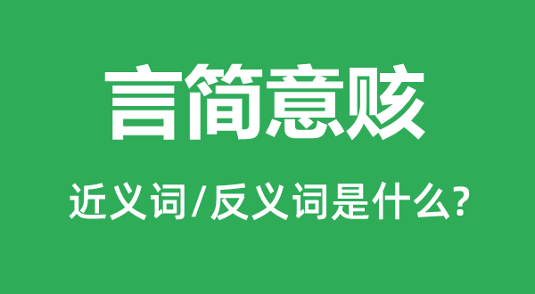 言简意赅的近义词和反义词是什么,言简意赅是什么意思