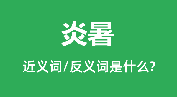 炎暑的近义词和反义词是什么,炎暑是什么意思